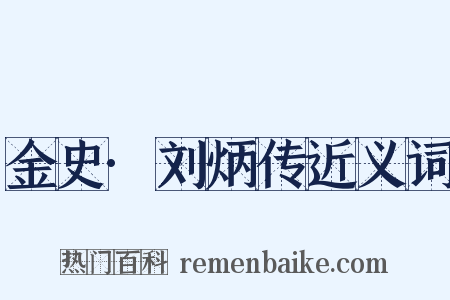 金史·刘炳传近义词是什么意思的图片